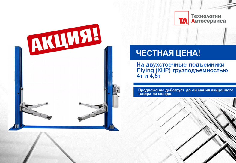 АКЦИЯ! ПОДЪЕМНИКИ ПО ЧЕСТНОЙ ЦЕНЕ!
